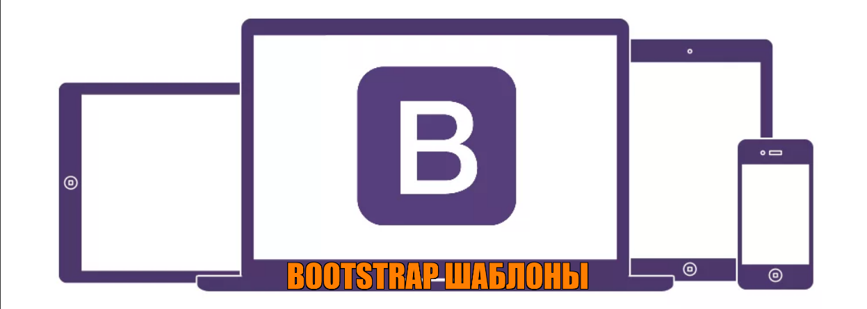 Bootstrap шаблоны