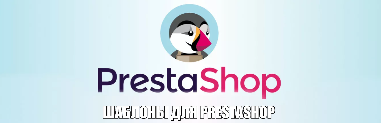 Шаблоны для Prestashop