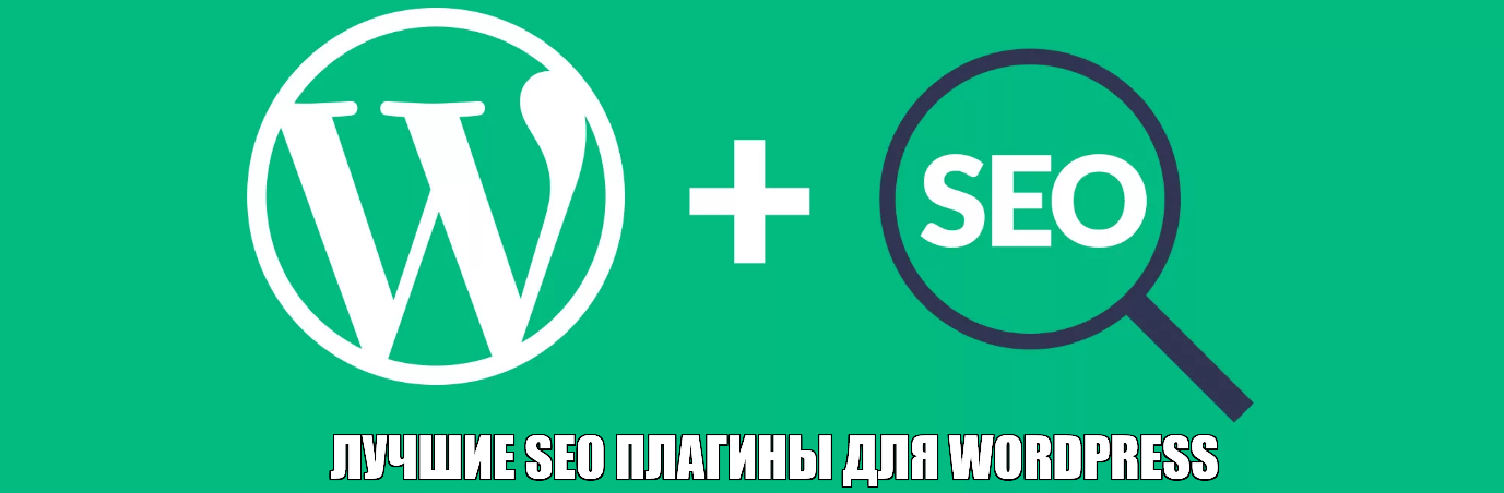 Seo плагины для WordPress