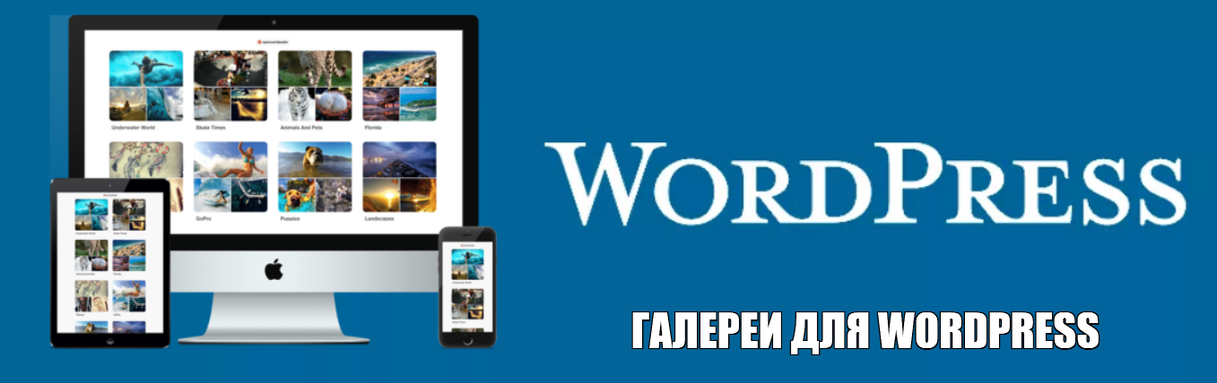 Галереи для WordPress