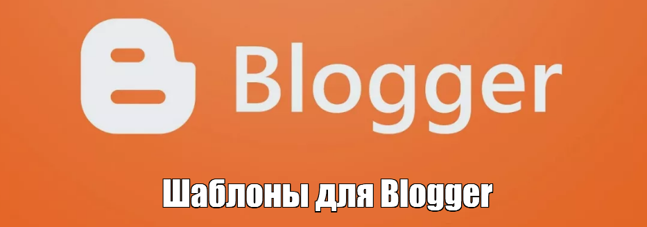 Шаблоны для Blogger