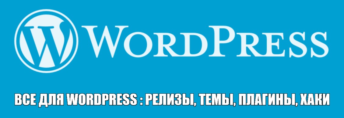 Все для WordPress