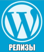 WordPress релизы