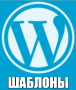 WordPress шаблоны