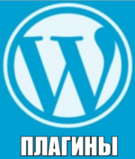 WordPress плагины