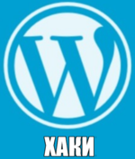 WordPress хаки