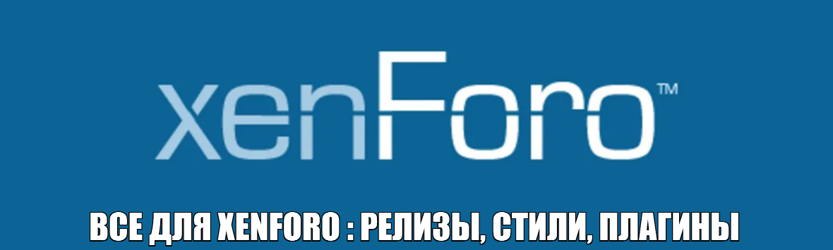 Все для XenForo