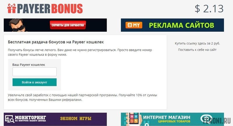 Скрипт раздачи Payeer бонусов