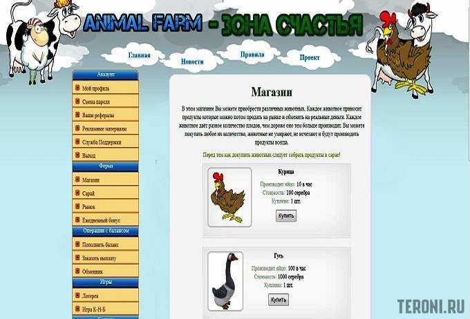 Скрипт экономической игры Animal Farm