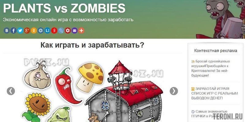 Скрипт игры с выводом денег Plants vs Zombies