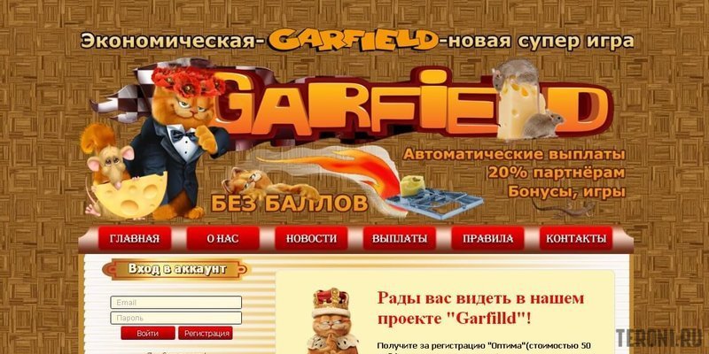 Скрипт игры с выводом денег Garfield