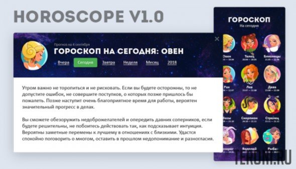 Модуль гороскоп для DLE 13.0 - Horoscope v1.0