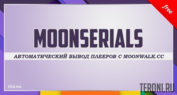 Модуль автоматический вывод плееров для DLE 10.0-13.1 - MoonSerials v1.6