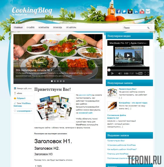 Кулинарный шаблон WordPress - CookingBlog