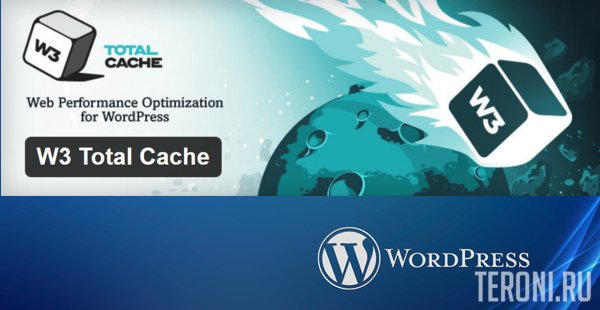 Плагин WordPress - W3 Total Cache