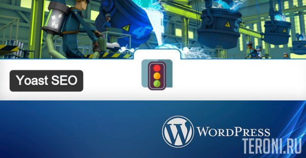 Плагин WordPress - Yoast SEO