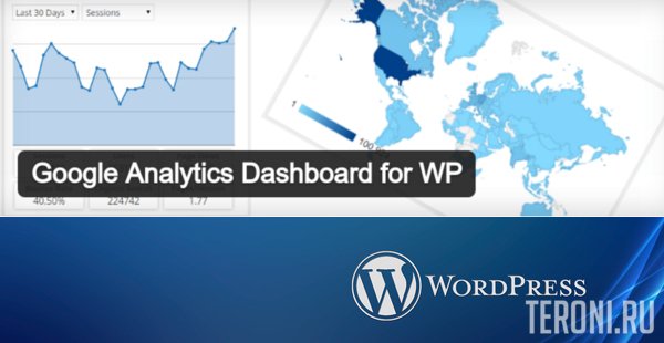 Плагин для WordPress - Google Analytics