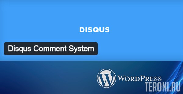 Плагин для WordPress - Disqus Comments