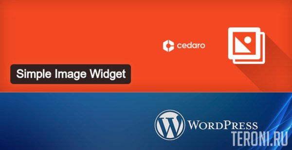 Плагин для WordPress - Simple Image Widget