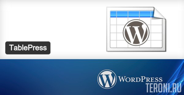 Плагин для WordPress - TablePress