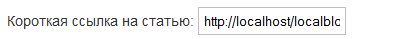 Короткие ссылки на статью WordPress
