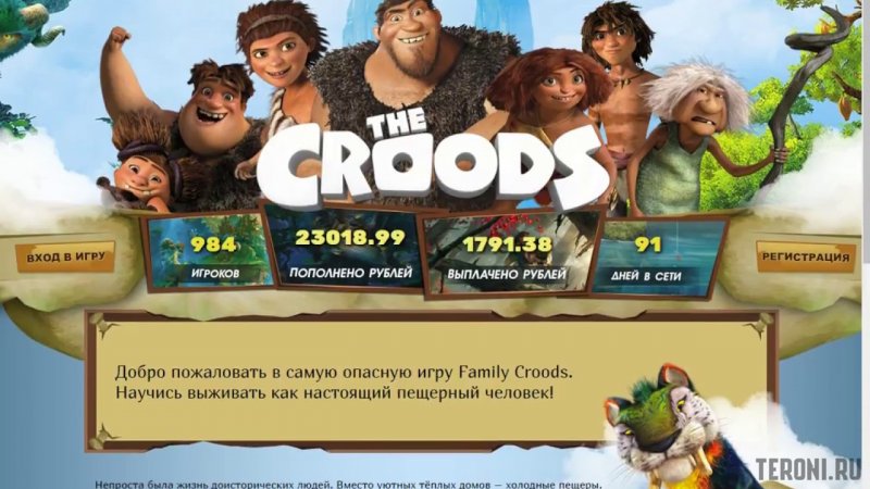 Скрипт игры с выводом денег The Croods