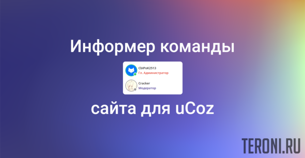 Скрипт информер команды сайта для uCoz