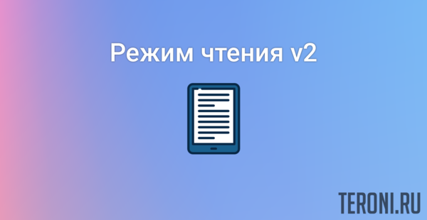 Скрипт режим чтения v2 для uCoz