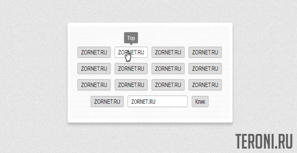 Скрипты для uCoz: Прекрасные всплывающие подсказки CSS