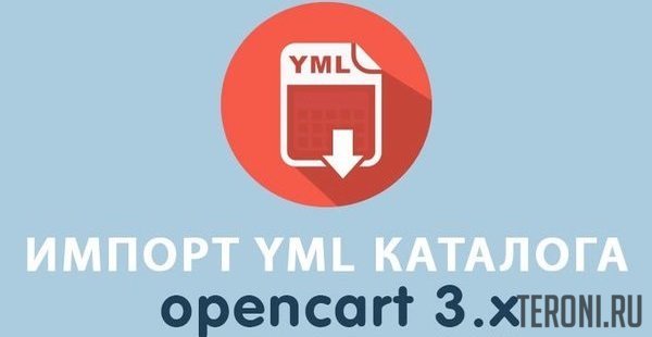 Модуль OpenCart 3.0 импорт YML каталога