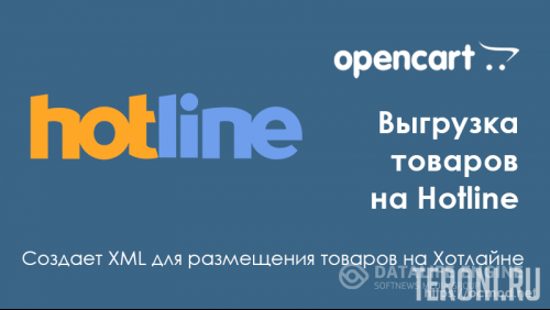 Модуль экспорт товаров на Hotline для Opencart