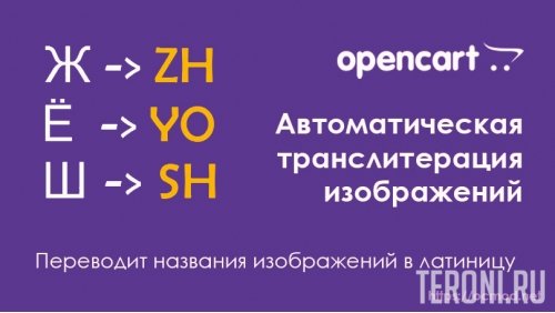 Модуль транслитерации названий изображений Opencart 2