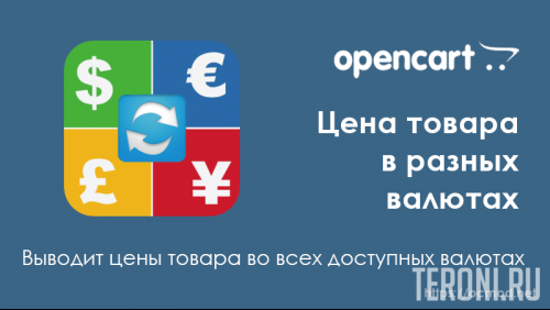 Модуль OpenCart цена товара в разных валютах