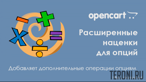 Модуль OpenCart расширенные наценки для опций