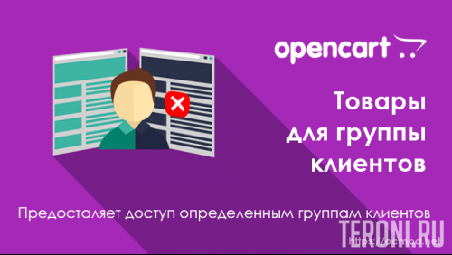 Модуль OpenCart товары для групп клиентов