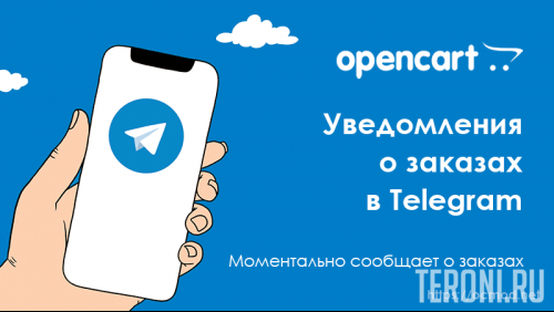 Модуль для Opencart 3 уведомления о заказах в Telegram