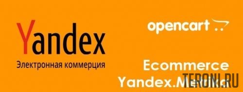 Модуль OpenCart электронная коммерция Yandex Metrika