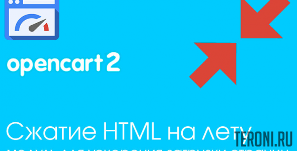 Модуль OpenCart 2.x сжатие Html кода