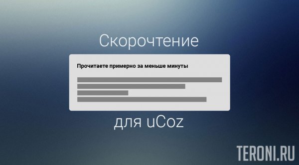 Скрипт "скорочтение" для uCoz