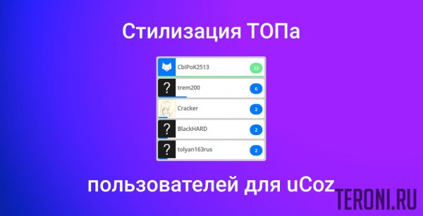 Скрипт стилизация ТОПа пользователей для uCoz