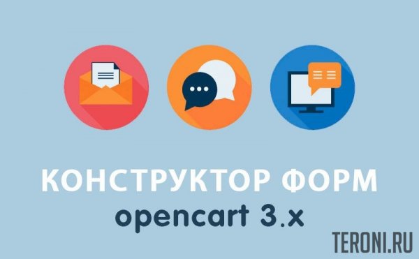 Модуль конструктор форм Opencart 3.0