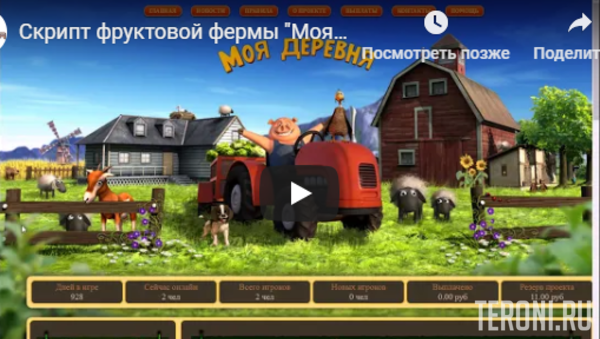 Скрипт экономической игры Моя деревня