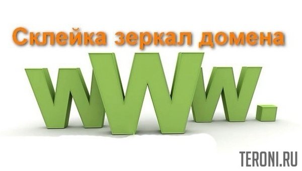 Редирект 301 с www на без www и на оборот