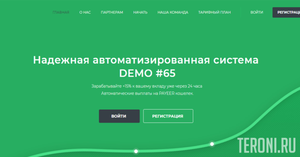 Скрипт Payeer удвоителя Demo65