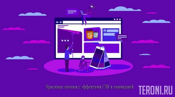 Красивые кнопки на чистом CSS с hover эффектами