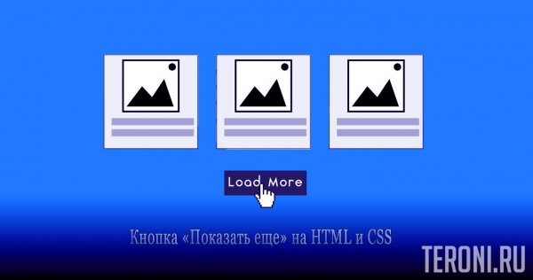 Кнопка «Показать еще» на HTML и CSS для сайта