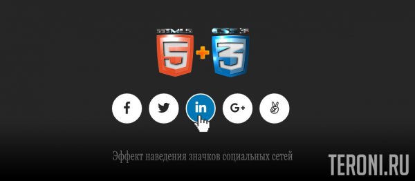 Кнопки соцсетей с эффектом наведения на чистом CSS