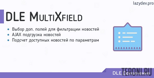 Модуль DLE 13.X MultiXfield - комбинирование доп. полей