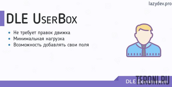 Модуль DLE UserBox для DLE 12.0 - 13.X