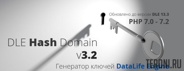 Модуль Генератор ключей DLE Hash Domain v3.2 / 13.3